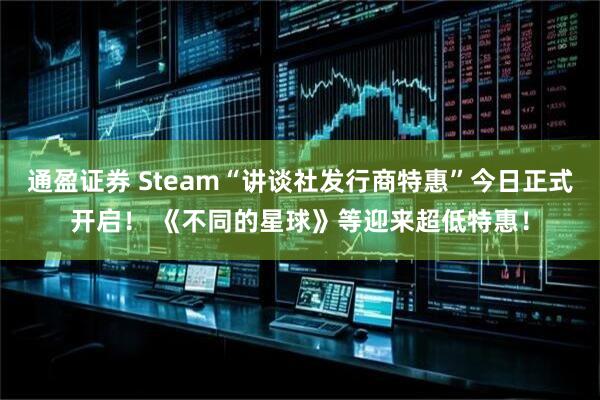 通盈证券 Steam“讲谈社发行商特惠”今日正式开启！ 《不同的星球》等迎来超低特惠！