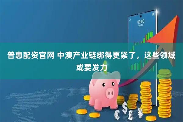 普惠配资官网 中澳产业链绑得更紧了,这些领域或要发力