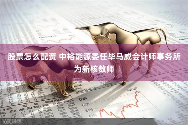 股票怎么配资 中裕能源委任毕马威会计师事务所为新核数师